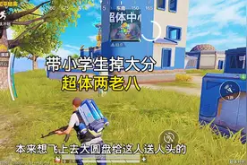 我就喜欢和小学生玩😄视频封面
