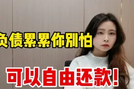负债累累你别怕，可以自由还款！负债人了解一下视频封面
