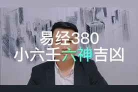 小六壬的六神吉凶