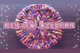 近日在盘（粗毛线）快速手工编织圆形蒲团坐垫的方法（简单易学）