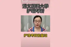 遵义医科大学护理考研的相关情况视频封面