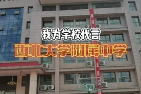 我为学校代言——西北大学附属中学  #西安中招会 #西安升学视频封面