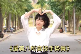 盘点全网最美八大高校手势舞 你最喜欢哪所大学的呢