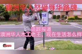 追踪报道，怒砸辱华标牌的华人木工老王，如今生活怎么样？