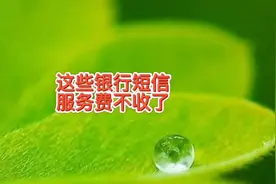 这几种方法省下每月被扣的短信服务费，这些银行短信服务费不收了视频封面
