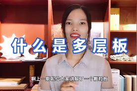 解锁实木多层板，你家柜子定制用的什么板材？视频封面