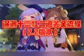 原神:深渊十二杠二通关全流程（2.2版本）