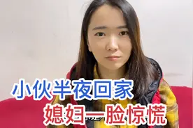 小伙半夜突然回家，媳妇却神色慌张不让他进门，家里藏了啥？视频封面