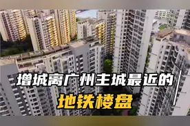 全增城离广州中心最近的地铁口楼盘，离新塘第一个地铁口只有30米视频封面