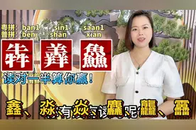 犇羴鱻怎么读？18个难读的三叠字粤语读音，你认识几个