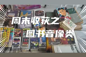 上旧货市场淘的图书音像类制品，国外说唱CD很喜欢，小人书也不错