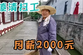 浙江古镇清扫工，工作辛苦月薪2000元，这工资低吗？视频封面