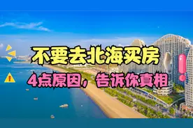 不要去北海买房，四个原因，告诉你真相！视频封面
