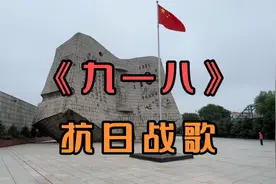 9.18：中国人永远忘不了这一天！抗日战歌：《九一八》不忘国耻！
