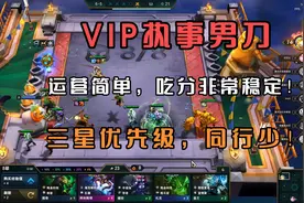 云顶之弈：VIP执事男刀三星优先级，运营简单同行少吃分稳定！视频封面