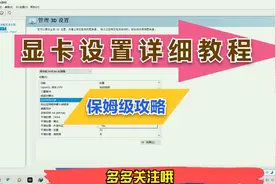 简单几步让显卡发挥最大性能，你要的显卡设置最详细步骤都在这里