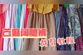 好物分享丨苎麻阔腿裤的详细裁剪教程，小白也能掌握