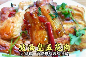 这样做“豉油皇五花肉”，酱香味浓，潮汕下饭菜的天花板