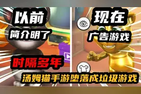 童年游戏会说话的汤姆猫，如今却成了广告满天飞的垃圾游戏视频封面