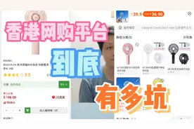 香港网购平台到底有多坑、同一样东西在内地和香港可能相差十几倍视频封面