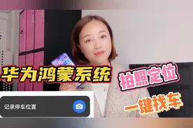 华为手机鸿蒙系统一键找车、拍照定位，再也不用担心找不到爱车