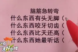 脑筋急转弯，什么东西有头无脚，什么东西咬牙切齿，你知道吗？