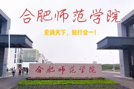 合肥市黄麓大学城之合肥师范学院滨湖校区篇