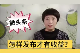 微头条怎样发布？怎样才能有收益？只需要2步就可以做到！视频封面