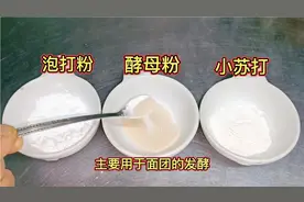 大厨分享：泡打粉、干酵母、小苏打、的特点和用途，简单实用视频封面