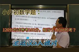 小升初数学：120分的试卷考102分，相当于100分考多少？仅5人做对