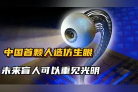 中国首颗人造仿生眼，未来盲人可以重见光明