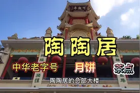 广州陶陶居总店，始创于光绪六年1880，月饼和茶点，百年粤式茶楼