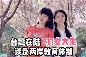 就读大陆211高校台湾女孩，首次提及两岸教育不同处，她怎么说？视频封面