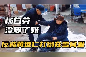 杨白劳二次到黄世仁家要账，被打倒在雪窝里，他决定找人报仇视频封面