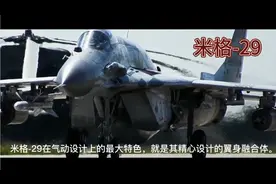 “米格-29”性能优异，实战缺不尽人意，到底败在了哪里视频封面