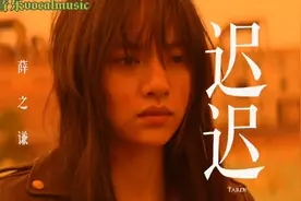 薛之谦《迟迟》，演绎末日爱情，拨乱时空，毁灭重生，很值得鉴赏视频封面