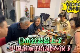 中国老妈包饺子宴请日本公婆，让日本公婆感受中国节日-冬至视频封面