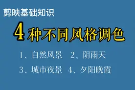 分享剪映4种不同风格的调色参数，大大提高视频清晰度和质量效果