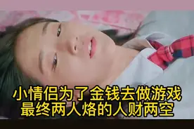 小情侣为了奖金竟然没有底线的去完成游戏任务视频封面