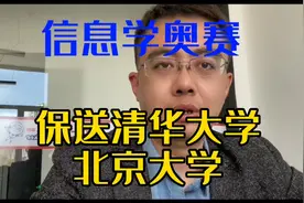 2021年信息学奥林匹克竞赛：保送清华大学、北京大学视频封面