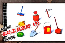 卡通简笔画劳动工具画法合集第二款，劳动节主题手抄报用得着视频封面