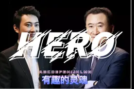 王思聪和爸爸王健林…有趣的父子视频封面