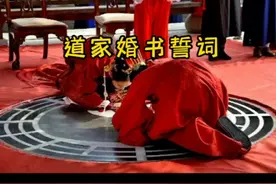 从未见过的的道教婚礼视频封面