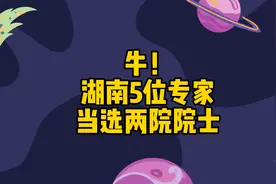 5位湖南专家当选院士！共81位了 #问问湖南视频封面