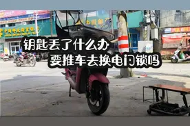 电动车锁匙丢了怎办？师傅把方法教给你，没有钥匙也照样可以开走