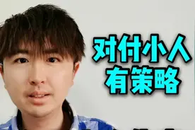 对付小人要讲策略，学会这4招，以备不时之需，可免受小人伤害