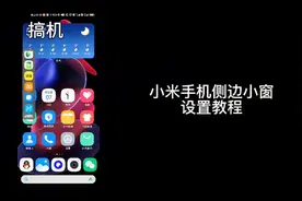 小米手机侧边栏设置开启教程，让你使用更方便视频封面