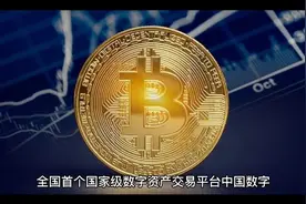 中国数字资产交易视频封面