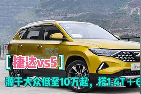 源于大众低至10万起，搭1.4T＋6at，实拍2021款捷达vs5自动悦享版