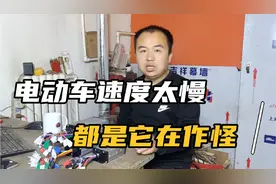 电动车跑太慢，这样做做让你的电动车速度提升20%，试过都说快